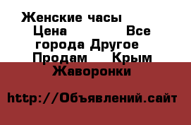 Женские часы Omega › Цена ­ 20 000 - Все города Другое » Продам   . Крым,Жаворонки